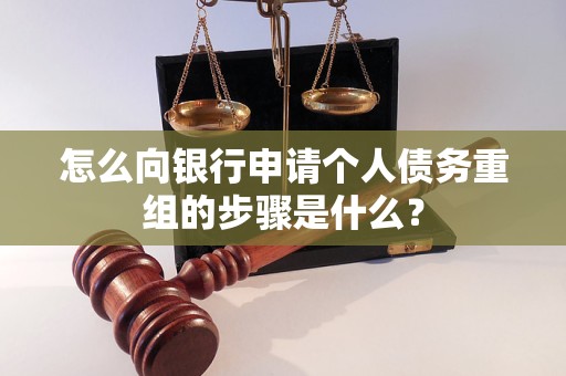 宿豫怎么向银行申请个人债务重组的步骤是什么？